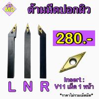 ราคา ด้ามมีดปอกผิว Insert VC11 เม็ด 1 หน้า (19460829851)