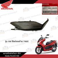ราคา ชิ้นพลาสติกดำ คอนโซนดำ Pcx125 150 2010 2012 ชิ้นดำ Pcx125 150 งานแท้ศูนย์ (20880040241)