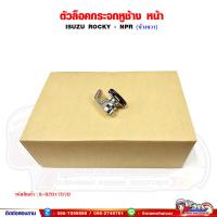 ราคา ตัวล็อคกระจก ตัวล็อคกระจกหูช้างหน้า ISUZU Rocky NPR ร็อคกี้ (20776787278)