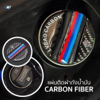 ราคา แผ่นคาร์บอนไฟเบอร์แท้ ติดฝาถังน้ำมัน BMW (11261125375)