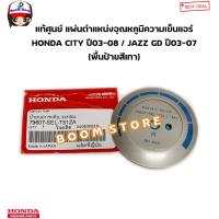 ราคา แท้ศูนย์ แผ่นบอกตำแหน่งแอร์ สีเทา HONDA CITY ปี 03 08 ZX JAZZ GD ปี 04 07 เลือกตำแหน่งได้ รหัสแท้ 79606SELT51ZA 79607SELT51ZA 79608SELT51ZA (20929195840)