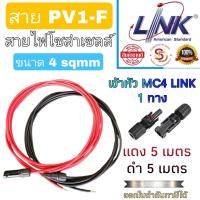 ราคา สาย PV1 F ขนาด 4 Sqmm Link แบ่งขาย เข้าหัว MC4 Link พร้อมใช้งาน สายไฟโซล่าเซลล์ (16628278652)