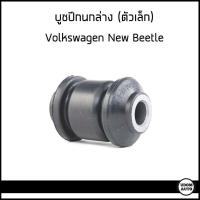 ราคา VOLKSWAGEN NEW BEETLE บูชปีกล่าง ตัวเล็ก ตัวใหญ่ โฟล์ตสวาเก้น นิวบีเทิล 1 คันใช้อย่างละ 2 ชุด 1J0407181 357407182 Control Arm Trailing Arm Bush (17363719380)