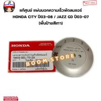 ราคา แท้ศูนย์ แผ่นบอกตำแหน่งแอร์ สีเทา HONDA CITY ปี 03 08 ZX JAZZ GD ปี 04 07 เลือกตำแหน่งได้ รหัสแท้ 79606SELT51ZA 79607SELT51ZA 79608SELT51ZA (20929195841)