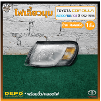 ราคา ไฟมุม ไฟหรี่มุม ไฟเลี้ยวมุม TOYOTA COROLLA AE100 101 102 ปี 1992 1996 โตโยต้า โคโรล่า เออี100 สามห่วง ยี่ห้อ DEPO ชิ้น (16447627738)