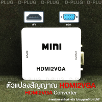 ราคา ตัวแปลงสัญญาณ HDMI VGA กล่องแปลงสัญญาณ HDMI VGA HDMI to VGA Converter HDMI2VGA Converter (6246242044)
