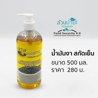 ราคา น้ำมันงา บริสุทธิ์สกัดเย็น ขนาด 500 มล (18256655364)