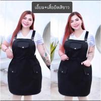 ราคา 37 พร้อมส่ง เอี๊ยมกระโปรงมีเชือกรูดเอวกระเป๋าหน้า เสื้อยืดสีขาว BIGSIZE เอี๊ยมสามารถปรับสายสั้น ยาวได้ (21308387543)