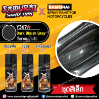 ราคา SAMURAI สีสเปรย์ซามูไร รถยามาฮ่า สีเทาอมน้ำเงิน เบอร์ Y367 Dark Bluish Grey Yamaha 400ml (17336542663)