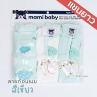 ราคา Mami Baby บอดี้สูทแขนยาว 0 6 เดือน เซ็ต 3 ตัว Bodysuit ขาเว้าทรงกระดุมไหล่ เนื้อผ้านุ่มพิเศษ (21397371044)