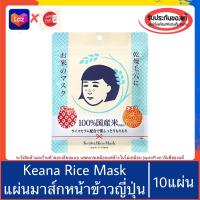 ราคา ของแท้100 Keana Nadeshiko Rice Mask 10 sheets แผ่นมาส์กหน้า ข้าวญี่ปุ่น mask sheet มาส์คหน้า (21445080241)