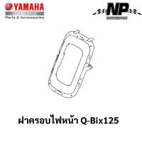 ราคา ชุดสี เฟรม กรอบ แฟริ่ง Yamaha Q Bix 125 คิวบิก125 แท้ YAMAHA ปี 2017 ทั้ง 8 สี Q Bix Q bix กดที่ตัวเลือกสินค้าได้เลยคะ (17548223036)