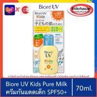 ราคา ของแท้100 Biore UV Kids Pure Milk SPF50 PA ครีมกันแดดน้ำนมสำหรับเด็ก 70มล (21445330386)
