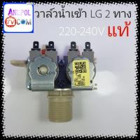 ราคา วาล์วน้ำเข้า LG 2 ทาง แท้ 220V อะไหล่เครื่องซักผ้า (16736241405)