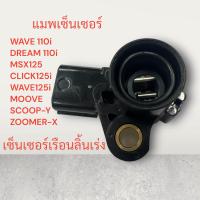 ราคา แมพเซ็นเซอร์ WAVE 110 iDREAM 110 iWAVE125 i ปลาวาฬMSX125CLICK 125iMOOVESCOOPY iZOOMER X เซ็นเซอร์ เซ็นเซอร์เรือนลิ้นเร่ง เซ็นเซอร์ลิ้นเร่ง (21409468518)