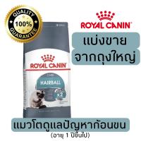 ราคา แบ่งขาย อาหารแมว Royal canin สูตรHairball 500g 800g 1kg อาหารแมวรอยัลคานินแบบแบ่งขาย (20792945458)