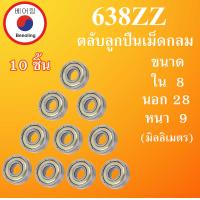 ราคา 638ZZ ตลับลูกปืนเม็ดกลม จำนวน 10 ชิ้น ฝาเหล็ก 2 ข้าง ขนาด ใน 8 นอก 28 หนา 9 มม DEEP GROOVE BALL BEARINGS 638Z 638 ตลับลูกปืนขนาดเล็ก โดย Beeoling shop (7512727879)