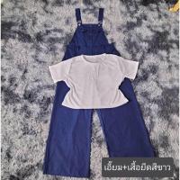 ราคา 70 พร้อมส่ง เอี๊ยมกางเกงขายาวแต่งกระดุมหน้า เสื้อยืดสีขาว โอเวอร์ไซส์ สายเอี๊ยมปรับสั้น ยาวได้ (21305638410)