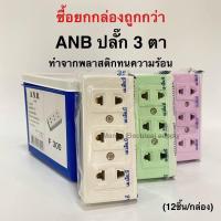 ราคา M S เต้ารับ ลอย 3 ที่ ปลั๊กสามตา ปลั๊ก 3 ตา ยี่ห้อMatsu วีน่าVena ยกกล่อง 12 ตัว ปลั๊ก ปลั๊กผู้ ปลั๊กเมีย 2ขา (21339093122)