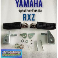 ราคา พักเท้าหลัง rxz พักเท้าหลัง yamaha rxz ชุดพักเท้าหลัง yamaha rxz (8100685991)