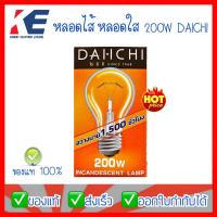 ราคา หลอดไฟ หลอดใส หลอดไส้ 200W 220V ขั้วเกลียว E27 DAICHI ไดอิชิ สว่างมาก แสงวอร์ม หลอดไส้200W หลอดขั้วเกลียว TIS 4 2529 (11648322753)