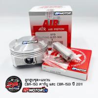 ราคา ลูกสูบแหวนชุด CBR 150 คาร์บู และ CBR 150I ปี 2011 AIR PISTON (10090960996)
