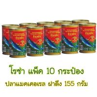 ราคา โรซ่า ปลาแมคเคอเรลในซอสมะเขือเทศ 155 ก แพ็ค 10 (12970228048)