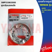 ราคา ชุดผ้าดิสค์เบรคผ้าเบรคหน้าชุดผ้าดรัมเบรคหลังผ้าเบรคหลังAEROXALL NEW AEROXแท้เบิกศูนย์YAMAHA (9558890785)