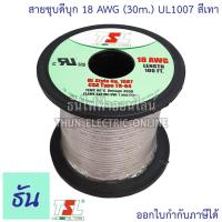 ราคา TSL UL1007 สายชุบดีบุก 18AWG สีดำ สีเทา สีน้ำตาล สีน้ำเงิน สีเขียว สีขาว สีเหลือง สีแดง 30M ม้วน สายแกนเดี่ยว ธันไฟฟ้า สายไฟ ชุบดีบุก สายทองแดง Thun (10488529026)