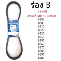 ราคา สายพานร่องบี สายพานร่องB mitsuboshi สายพาน (12422678114)