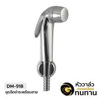 ราคา DONMARK ชุดสายฉีดชำระชุบโครเมี่ยมพร้อมสายโครเมี่ยม รุ่น DM 918 (5038118432)
