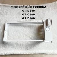 ราคา กรอบช่องฟรีสตู้เย็นTOSHIBA อะไหล่แท้สินค้าใหม่GR B149 GR C149 GR D149 (21404348057)