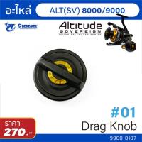 ราคา อะไหล่รอก Pioneer Drag knob Altitude SV BG (11509751249)