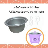 ราคา อะไหล่หม้อหุงข้าว หม้อใน Sharp ชาร์ป หม้อหุงข้าวไฟฟ้า มีตั้งแต่ 0 3 10 ลิตร (14536660110)