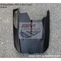 ราคา ฝาครอบใต้ท้อง MIO 115 2 ตา ตาโต ดำด้าน YAMAHA มีโอ Z ปี 2011 (10148463166)