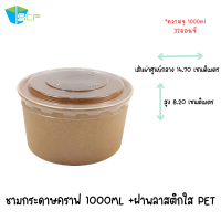 ราคา ชามกระดาษคราฟท์ พร้อมฝาพลาสติก PET ชามกระดาษ ชามคราฟพร้อมฝา ชามทรงสูง ชามใส่อาหาร ชาม ฝา จำนวน 50 ชุด (11196753687)