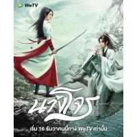 ราคา แผ่นDVD ซีรี่ย์จีนนางโจร 9แผ่นจบ พากไทยเสียงไทย (18110102565)