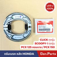 ราคา แท้ห้าง ผ้าเบรค ผ้าเบรคหลัง Click Scoopy i PCX ทุกรุ่น แท้ศูนย์ 06430 KVB 900 ดรัมเบรค คลิก สกูปปี สกูปปีไอ คลิก110 (21374810513)