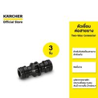ราคา KARCHER เซ็ตสุดคุ้ม 3 ชิ้น ตัวเชื่อมต่อสายยาง Two Way Connector คาร์เชอร์ (17451180043)