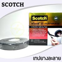 ราคา เทปยางละลาย Scotch 23 ม้วนใหญ่ ยาว30ฟุต ยี่ห้อ 3M (15556940172)