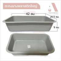 ราคา ตะกงยางพลาสติกใหญ่ ถาดพลาสติก กะบะพลาสติก ถาดใส่ของ (18454137514)
