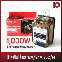 ราคา รีเลย์ไฟเลี้ยว เฟรชเชอร์ไฟเลี้ยว แฟลชเชอร์ Flasher Relay 1000W สำหรับงานหนัก 12V 24V 85C M ยี่ห้อ NEWFJ (10082283804)