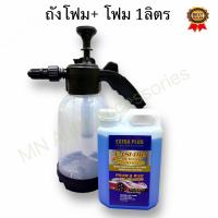 ราคา ชุดโฟมล้างรถ แชมพูโฟมล้างรถพร้อมเคลือบเงา ล้างรถได้สะอาดรวดเร็ว ไม่ทิ้งคราบ (21081335263)