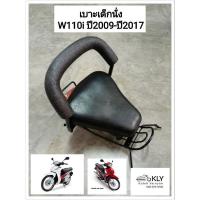 ราคา เบาะเด็กนั่ง เบาะเด็กมอเตอร์ไซค์ ที่นั่งเด็ก W110iปี2009 ปี2017 WAVE110i เวฟ110ไอ HONDA ทุกรุ่น งานBOO (21379873966)