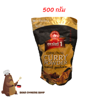ราคา ผงกะหรี่ ขนาด 500 กรัม ง่วนสูน ตรามือที่1 (8859709695)