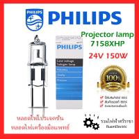 ราคา ของแท้100 PHILIPS PROJECTION LAMP TYPE 7158XHP 24V 150W G6 35 หลอดแคปซูล หลอดไฟเครื่องมือแพทย์ หลอดไฟทำฟัน หลอดโปรเจคเตอร์ หลอดฮาโลเจน 24โวลต์ 150วัต (21343006166)