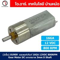 ราคา 1ชิ้น XU909 มอเตอร์ มอเตอร์เกียร์ 16GA 12VDC 800RPM Gear Motor DC 16GA แกนขนาด 3mm D Shaft มอเตอร์ทดเฟือง มอเตอร์รถ (19983586260)