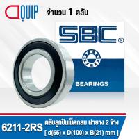 ราคา 6211 2RS SBC ตลับลูกปืนเม็ดกลมร่องลึก ฝายาง 2 ข้าง Deep Groove Ball Bearing 6211 2RS 6211RS (14318683174)