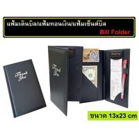 ราคา แฟ้มเก็บเงิน แฟ้มทอนเงิน แฟ้มเดินบิล สมุดทอนเงิน สมุดเก็บเงิน สมุดเช็คบิล สมุดแต้งกิ้ว Bill Folder (16848364298)