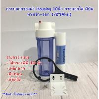 ราคา กระบอกกรองน้ำ กระบอกเฮ้าส์ซิ่ง Housing Filter ขนาด 10 นิ้วกระบอกใส ฝาขาว ทางเข้า ออกน้ำ 1 2 4 หุน ฟรี ไส้กรองพีพี 10 นิ้ว 1 ไส้ มีปุ่ม แถมน็อต (3904614996)